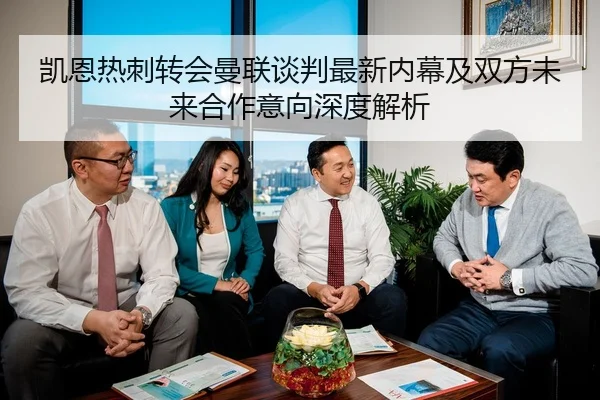 凯恩热刺转会曼联谈判最新内幕及双方未来合作意向深度解析（OD SPORTS）