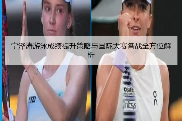 宁泽涛游泳成绩提升策略与国际大赛备战全方位解析（OD SPORTS）